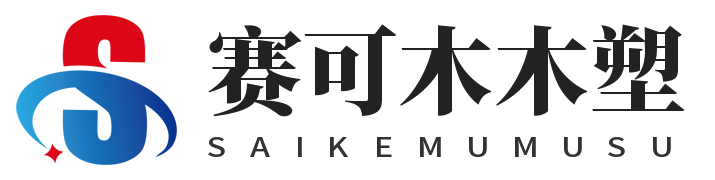 新疆塑木地板墙板围栏板立柱扶手坐凳板材料厂家